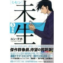 未生　ミセン（3）(KCデラックス) [コミック]