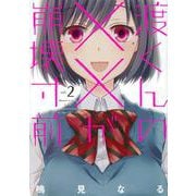渡くんの××が崩壊寸前（2）(ヤンマガKCスペシャル) [コミック]