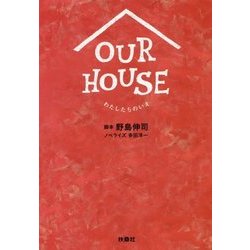 ヨドバシ Com Our House わたしたちのいえ 扶桑社文庫 文庫 通販 全品無料配達