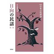 日向の民話　第2集(新版　日本の民話<43>) [全集叢書]
