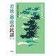 若狭・越前の民話　第1集(新版　日本の民話<44>) [全集叢書]