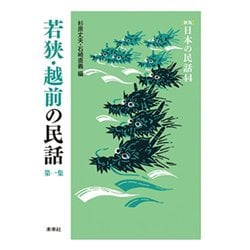 若狭・越前の民話　第1集(新版　日本の民話<44>) [全集叢書]