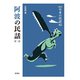阿波の民話　第2集(新版　日本の民話<45>) [全集叢書]