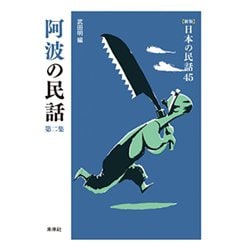 阿波の民話　第2集(新版　日本の民話<45>) [全集叢書]