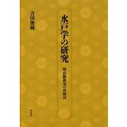 水戸学の研究―明治維新史の再検討 [単行本]