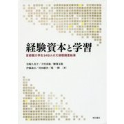 経験資本と学習―首都圏大学生949人の大規模調査結果 [単行本]