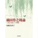 織田作之助論―"大阪"表象という戦略(近代文学研究叢刊) [全集叢書]