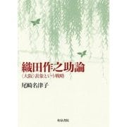 織田作之助論―"大阪"表象という戦略(近代文学研究叢刊) [全集叢書]