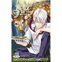 食戟のソーマ 19（ジャンプコミックス） [コミック]