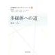 多様体への道（大学数学スポットライト・シリーズ 4） [全集叢書]