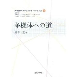 多様体への道（大学数学スポットライト・シリーズ 4） [全集叢書]