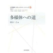 多様体への道（大学数学スポットライト・シリーズ 4） [全集叢書]