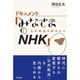 ドキュメント「みなさまのNHK」―公共放送の原点から [単行本]