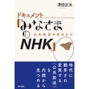 ドキュメント「みなさまのNHK」―公共放送の原点から [単行本]