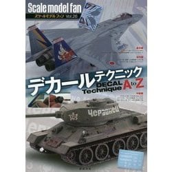 デカールテクニックAtoZ(スケールモデルファン〈Vol.26〉) [単行本]
