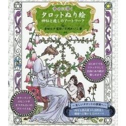 幸せに導くタロットぬり絵―神秘と癒しのアートワーク [単行本]