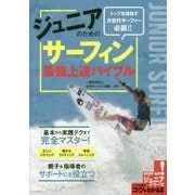 ジュニアのためのサーフィン最強上達バイブル(コツがわかる本!―ジュニアシリーズ) [単行本]