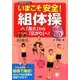 いまこそ安全！組体操～「高さ」から「広がり」へ！新技50～ [ムックその他]
