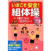 いまこそ安全！組体操～「高さ」から「広がり」へ！新技50～ [ムックその他]