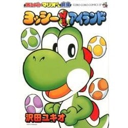 スーパーマリオくん劇場 ヨッシーNewアイランド(コロコロコミックス) [コミック]