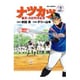 ナツカツ 職業・高校野球監督<２>(ビッグ コミックス) [コミック]