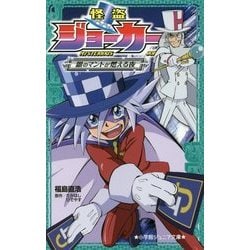 怪盗ジョーカー―銀のマントが燃える夜(小学館ジュニア文庫) [新書]