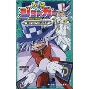 怪盗ジョーカー―銀のマントが燃える夜(小学館ジュニア文庫) [新書]