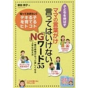 子どもを伸ばすママの言葉がけ 言ってはいけないNGワード55(マミーズブック) [単行本]
