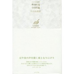 昨日の花 今日の花(俳句日記〈2015〉) [単行本]