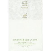昨日の花 今日の花(俳句日記〈2015〉) [単行本]