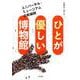 ひとが優しい博物館―ユニバーサル・ミュージアムの新展開 [単行本]