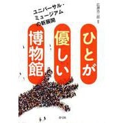 ひとが優しい博物館―ユニバーサル・ミュージアムの新展開 [単行本]