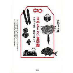 日本まじない食図鑑―お守りを食べ、縁起を味わう [単行本]