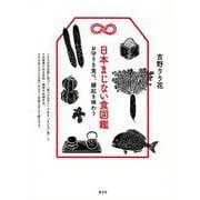 日本まじない食図鑑―お守りを食べ、縁起を味わう [単行本]