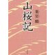 山桜記(文春文庫) [文庫]