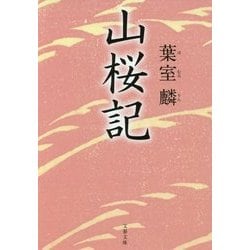 山桜記(文春文庫) [文庫]