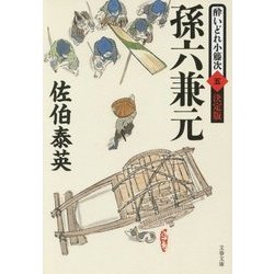 孫六兼元―酔いどれ小籐次〈5〉決定版(文春文庫) [文庫]