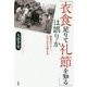 「衣食足りて礼節を知る」は誤りか―戦後のマナー・モラルから考える [単行本]