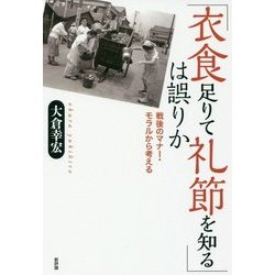 「衣食足りて礼節を知る」は誤りか―戦後のマナー・モラルから考える [単行本]
