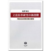 立法沿革研究の新段階－明治民法情報基盤の構築 [全集叢書]