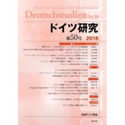 ドイツ研究 第50号 [単行本]