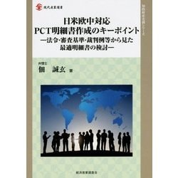 日米欧中対応PCT明細書作成のキーポイント―法令・審査基準・裁判例等から見た最適明細書の検討(現代産業選書―知的財産実務シリーズ) [単行本]