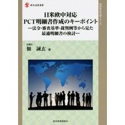 日米欧中対応PCT明細書作成のキーポイント―法令・審査基準・裁判例等から見た最適明細書の検討(現代産業選書―知的財産実務シリーズ) [単行本]