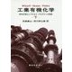 工業有機化学―原料多様化とプロセス・プロダクトの革新〈下〉 [単行本]
