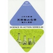 天然物の化学―魅力と展望(科学のとびら〈60〉) [全集叢書]