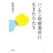 ハンセン病療養所に生きた女たち [単行本]