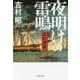 夜明けの雷鳴―医師 高松凌雲 新装版 (文春文庫) [文庫]