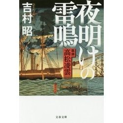 夜明けの雷鳴―医師 高松凌雲 新装版 (文春文庫) [文庫]