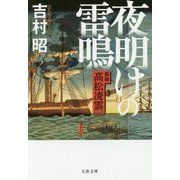 夜明けの雷鳴―医師 高松凌雲 新装版 (文春文庫) [文庫]
