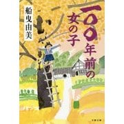 一〇〇年前の女の子(文春文庫) [文庫]